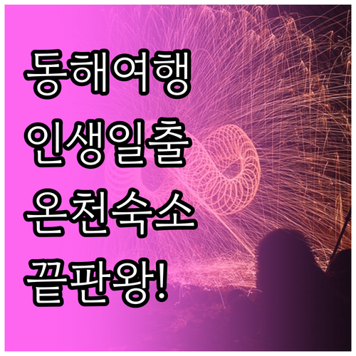 강원도 동해 여행 숙소 추천 5곳 일..