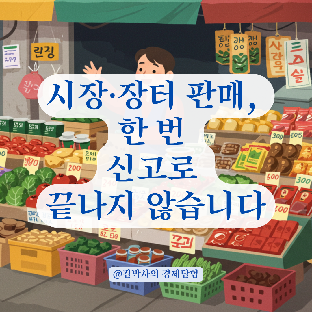한 번 신고로 끝나는 줄 알았다가 과태료? 시장·장터 판매 시 주의사항 정리.