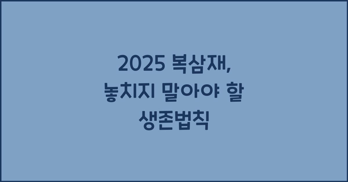 2025 복삼재