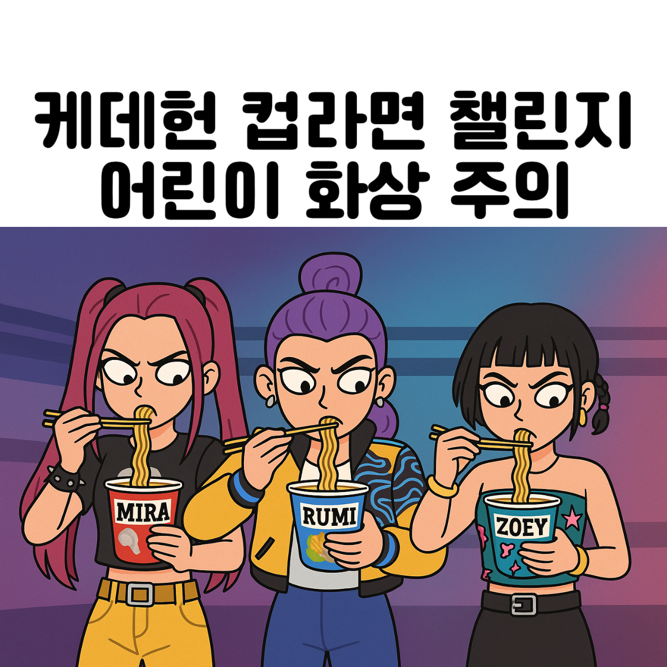 케데헌 챌린지 컵라면 따라하다 화상