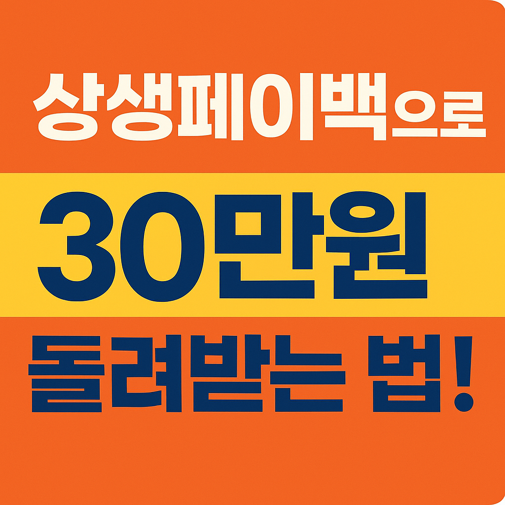상생페이백 신청 방법과 상생소비복권 신청 총정리