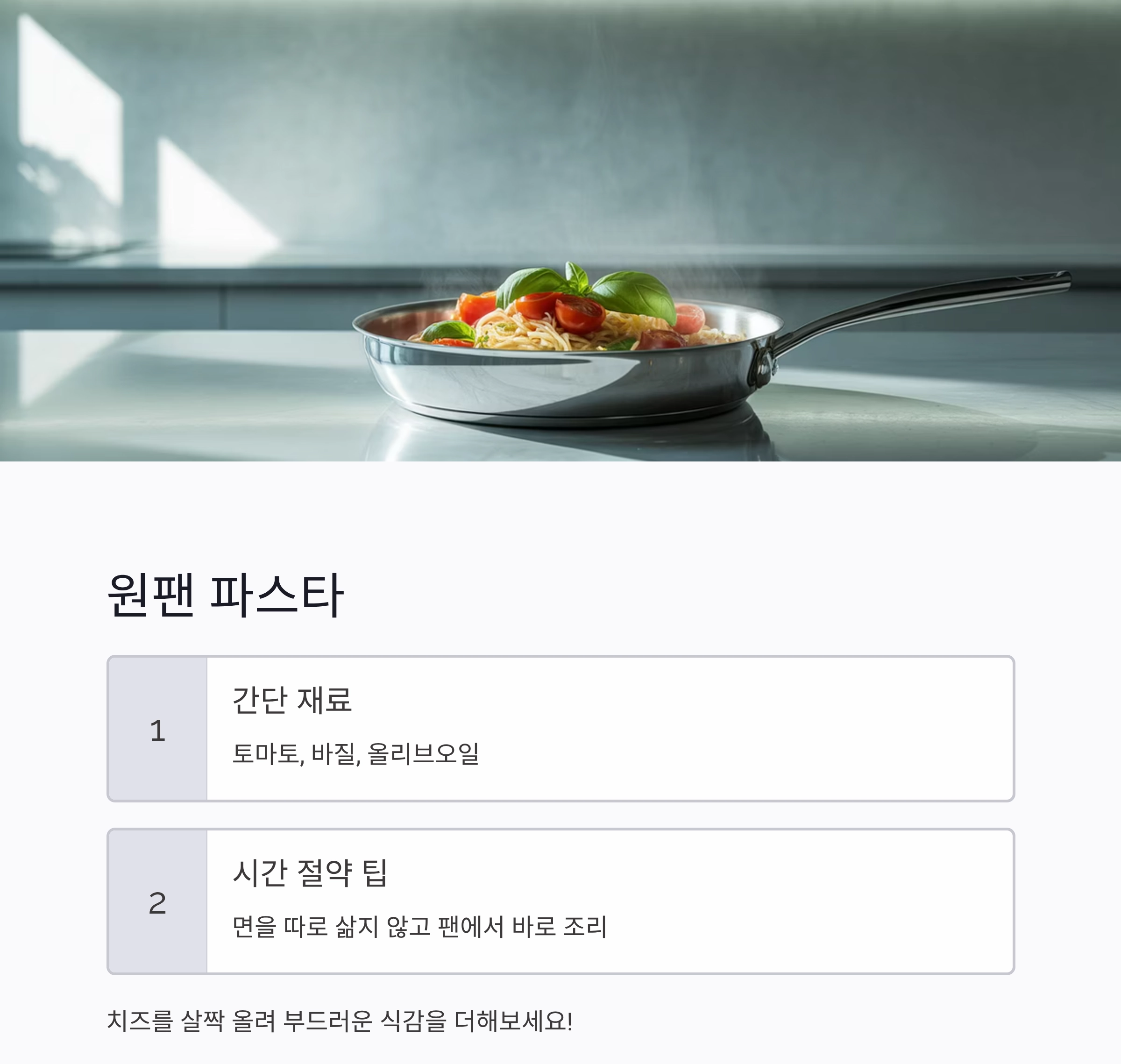 육아 중 엄마를 위한 여름철 원팬 건강 요리 아이디어