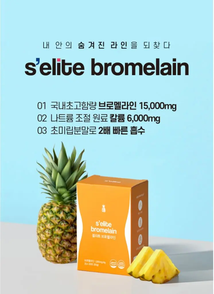 파인애플 효소 효과는? 셀리트 브로멜라인 추천