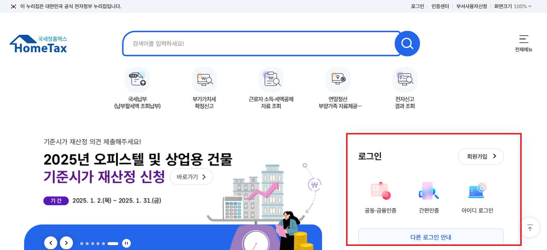 홈택스 연말정산 예상세액 계산하는 방법