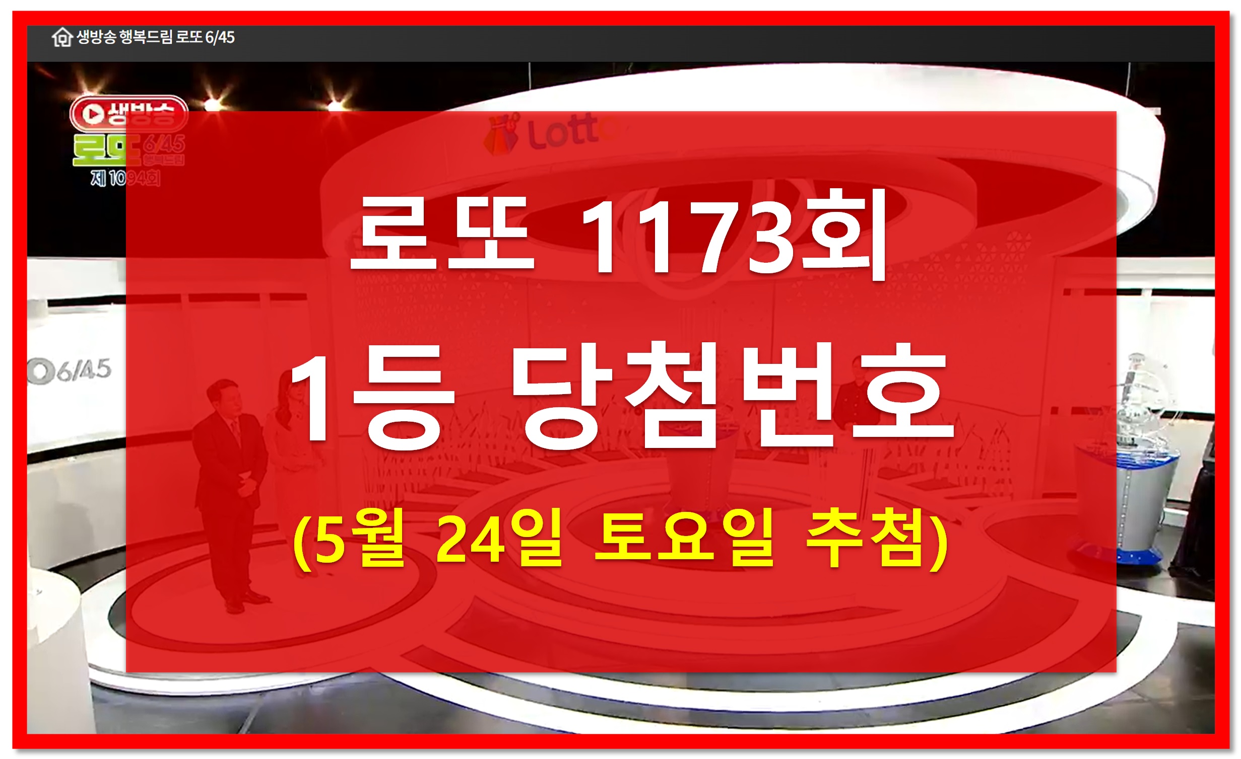 1173회 로또번호