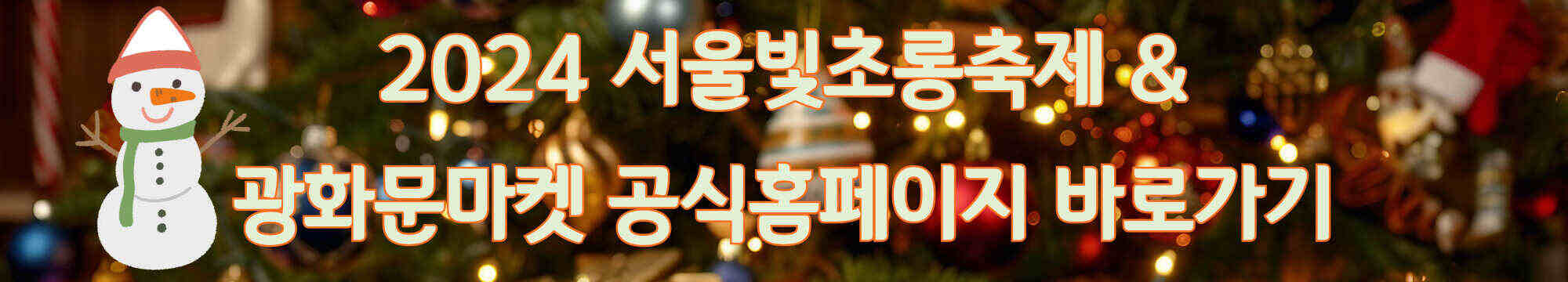 2024 서울빛초롱축제 광화문마켓