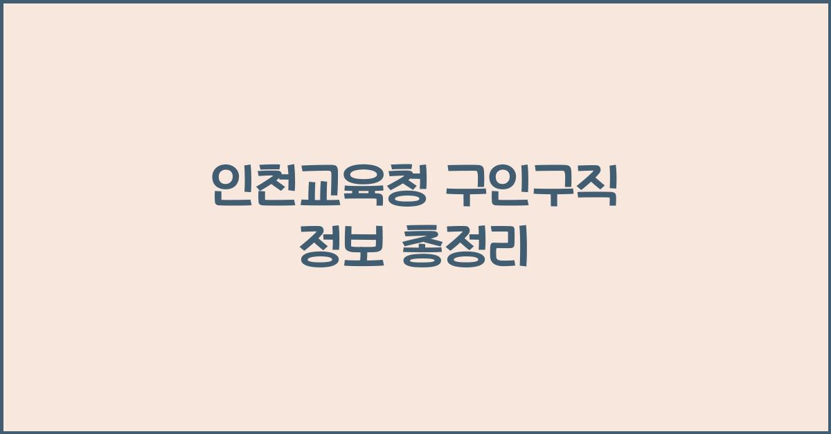 인천교육청 구인구직