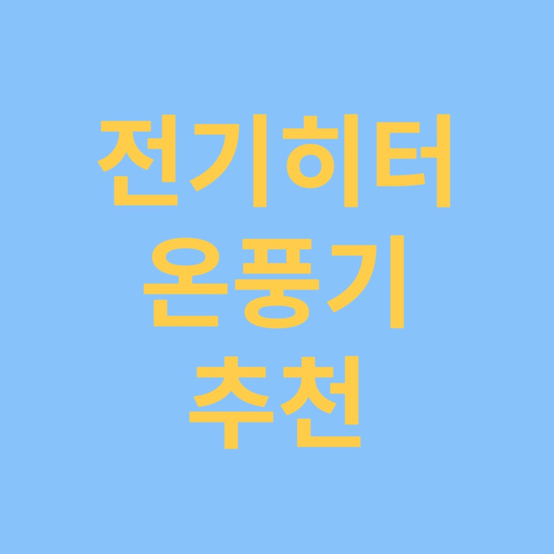 전기히터 온풍기