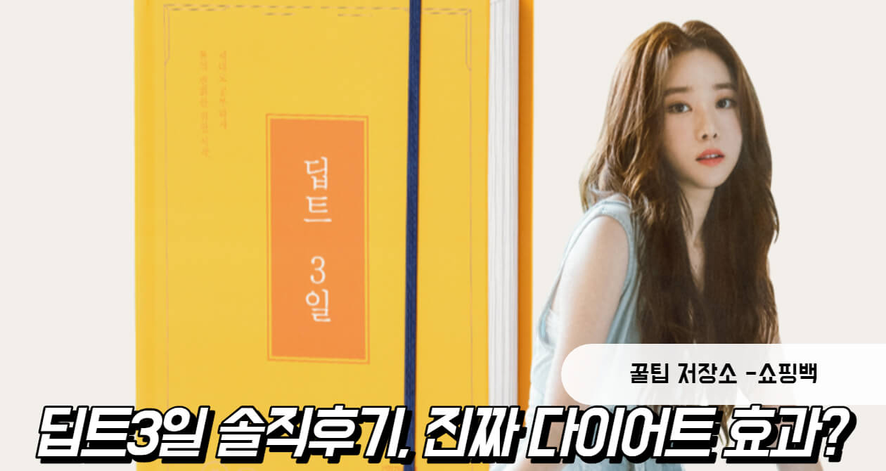 딥트3일 솔직후기, 부작용 핵심정리