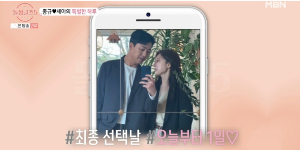 돌싱글즈5 최종커플발표