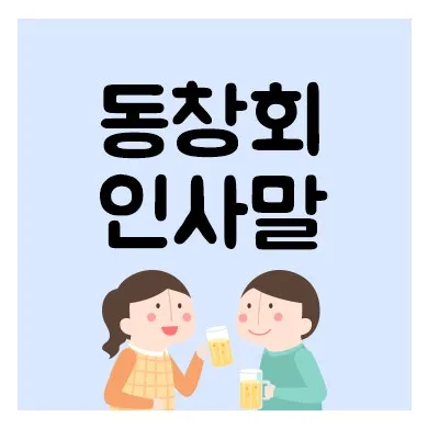 모임 인사말 예시 모음 카톡_2
