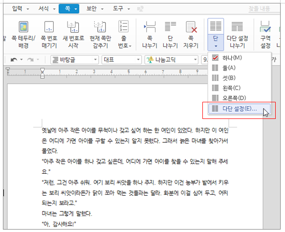 한글 다단 설정 단 나누기