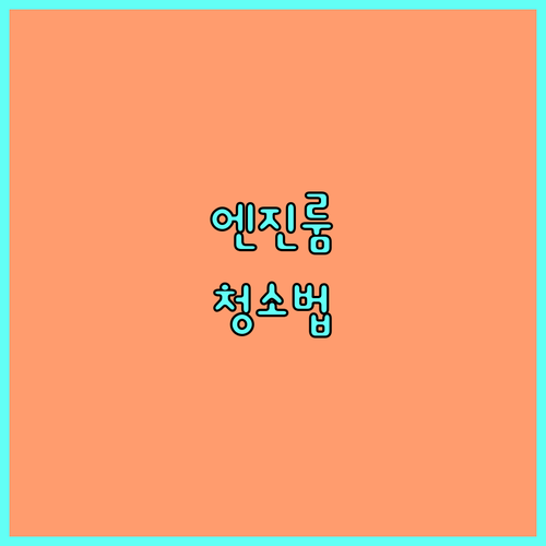 자동차 엔진룸 관리법: 자가 세척 방