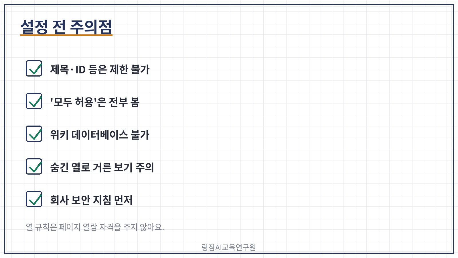 주의점 다섯 가지 &mdash; 제한 안 되는 속성, 모두 허용 사용자, 위키 DB, 보기 필터, 회사 지침
