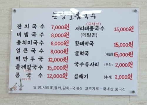 분당일품국수 메뉴와 가격