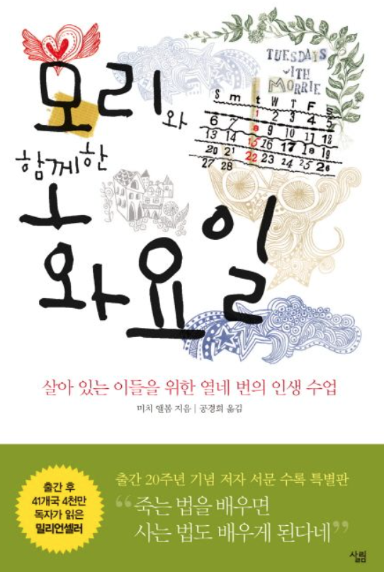 모리와 함께한 화요일 책 표지