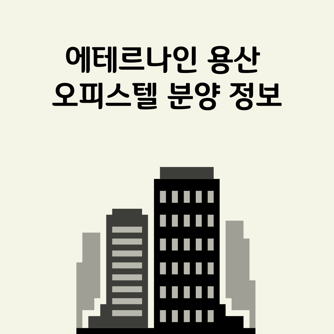 에테르나인 용산 오피스텔 분양 정보: 청약 일정 및 모델하우스 안내