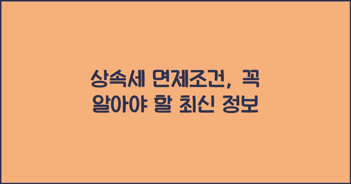 상속세 면제조건