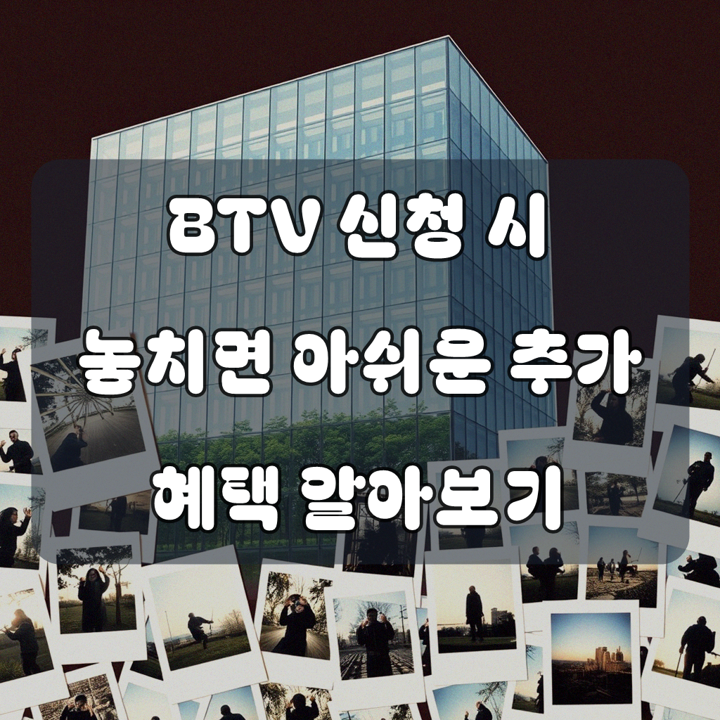 BTV 신청 혜택, 얼마나 빵빵할까요