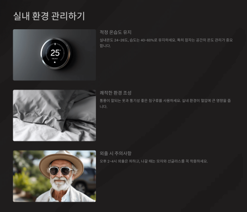 실내 환경 관리하기