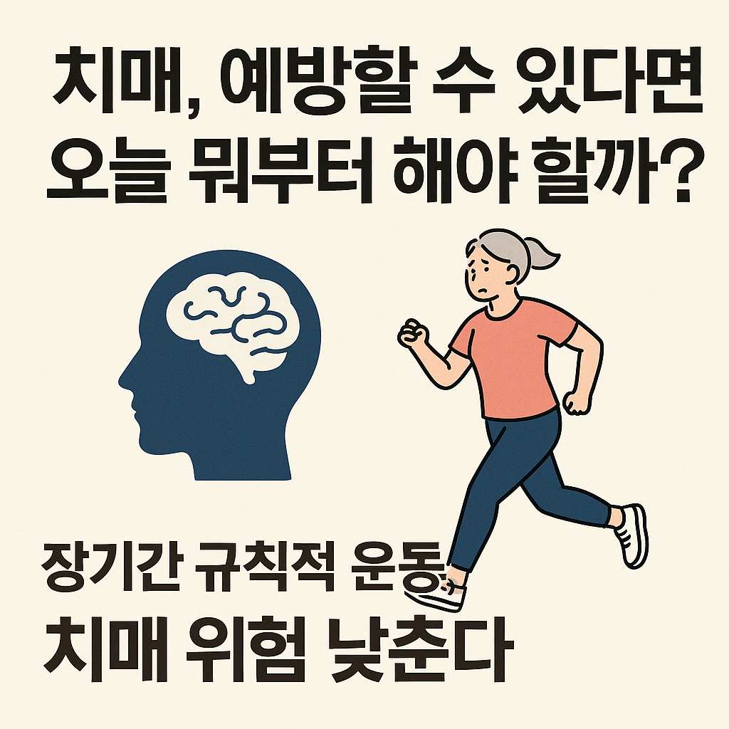 장기운동이 치매를 막는다, 국내연구 첫 입증-썸네일