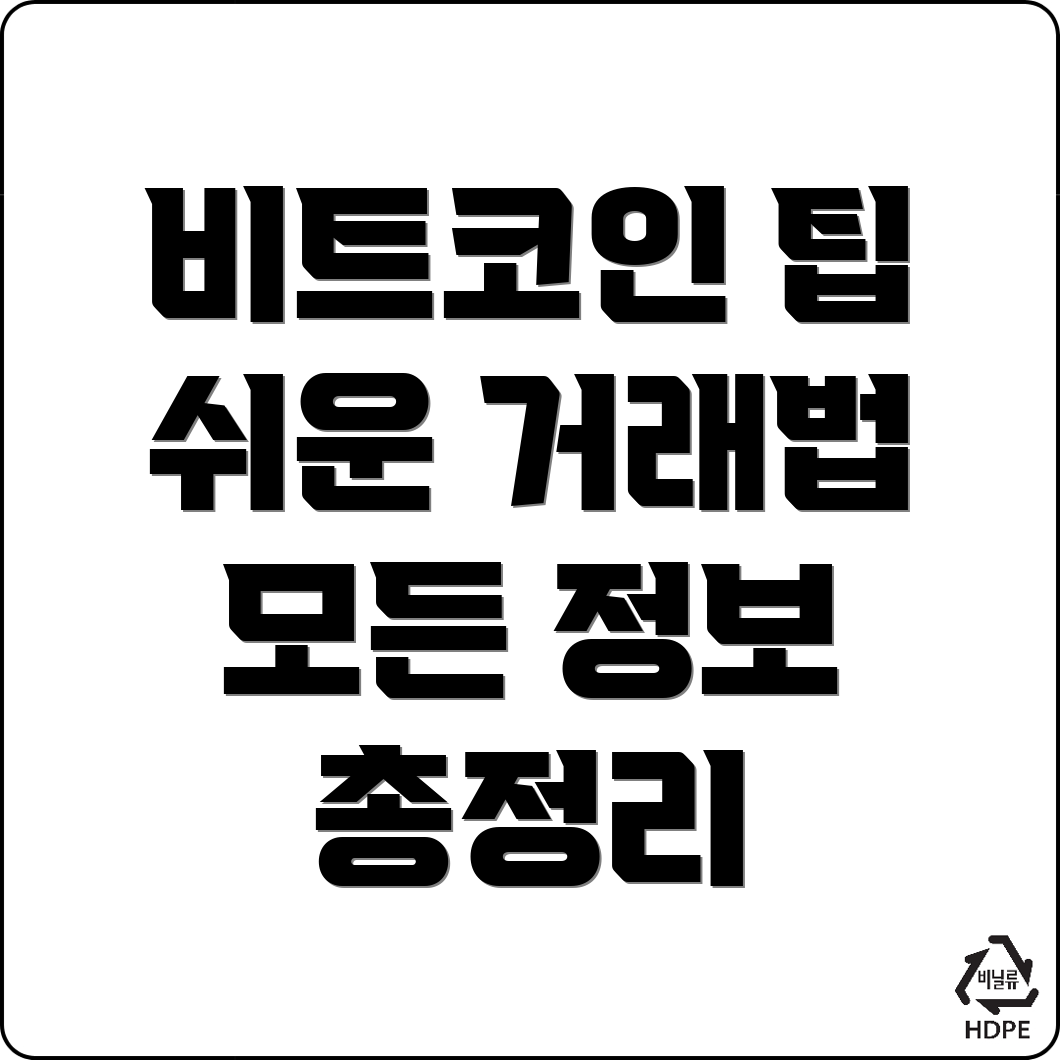 비트코인 선물거래