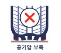 알트태그-공기압이 부족한 타이어