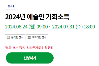 2024년 예술인 기회소득 신청하기