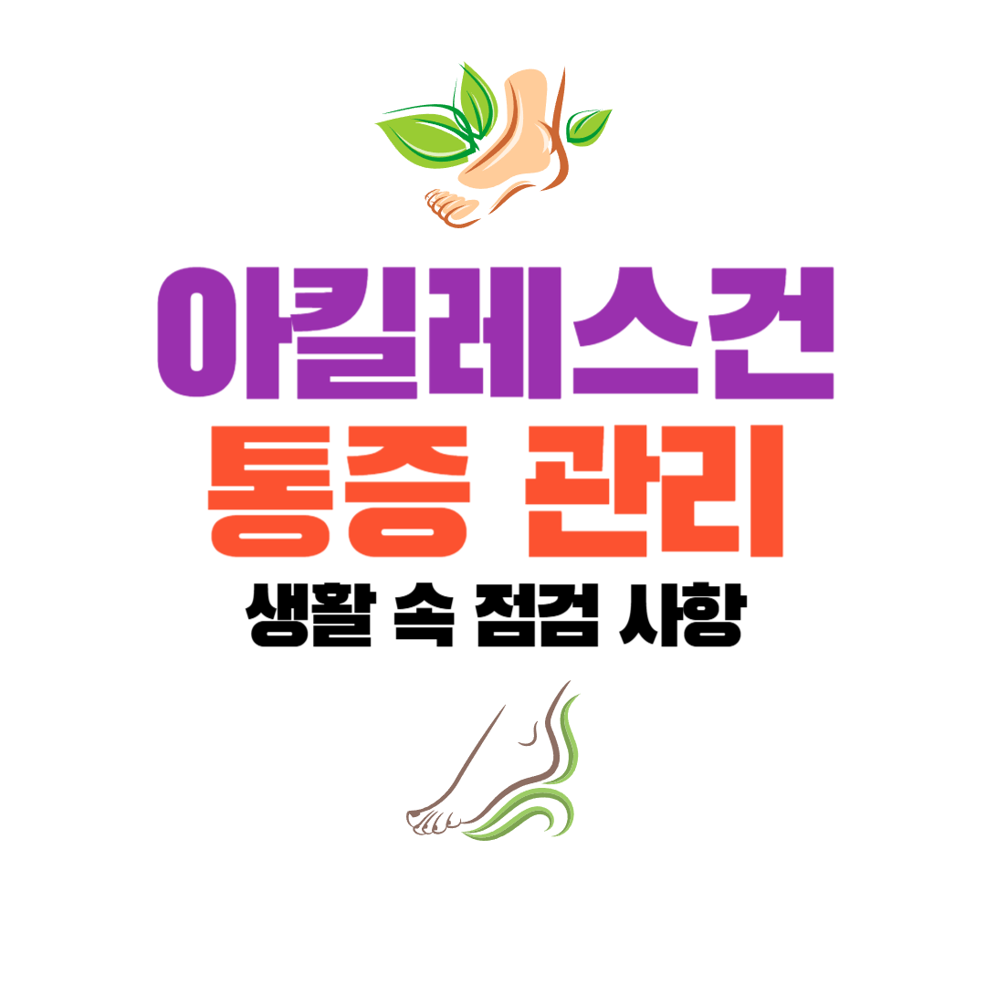아킬레스건 통증 관리, 생활 속에서 점검해야 할 것들