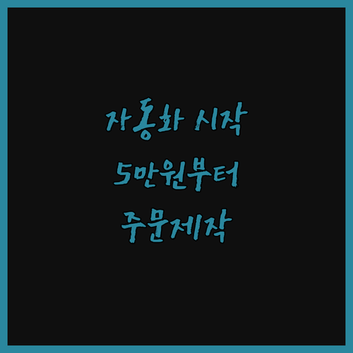 꿈꿔왔던 자동화, 현실로! 5만원부터