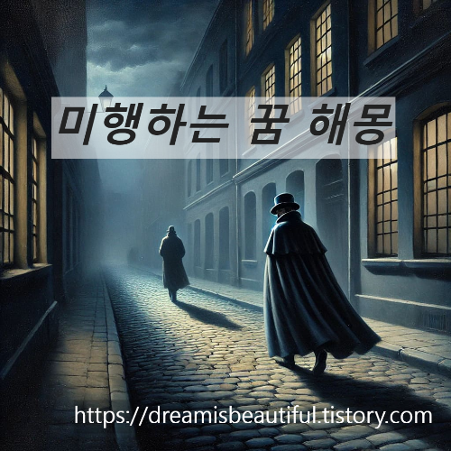 미행하는꿈해몽