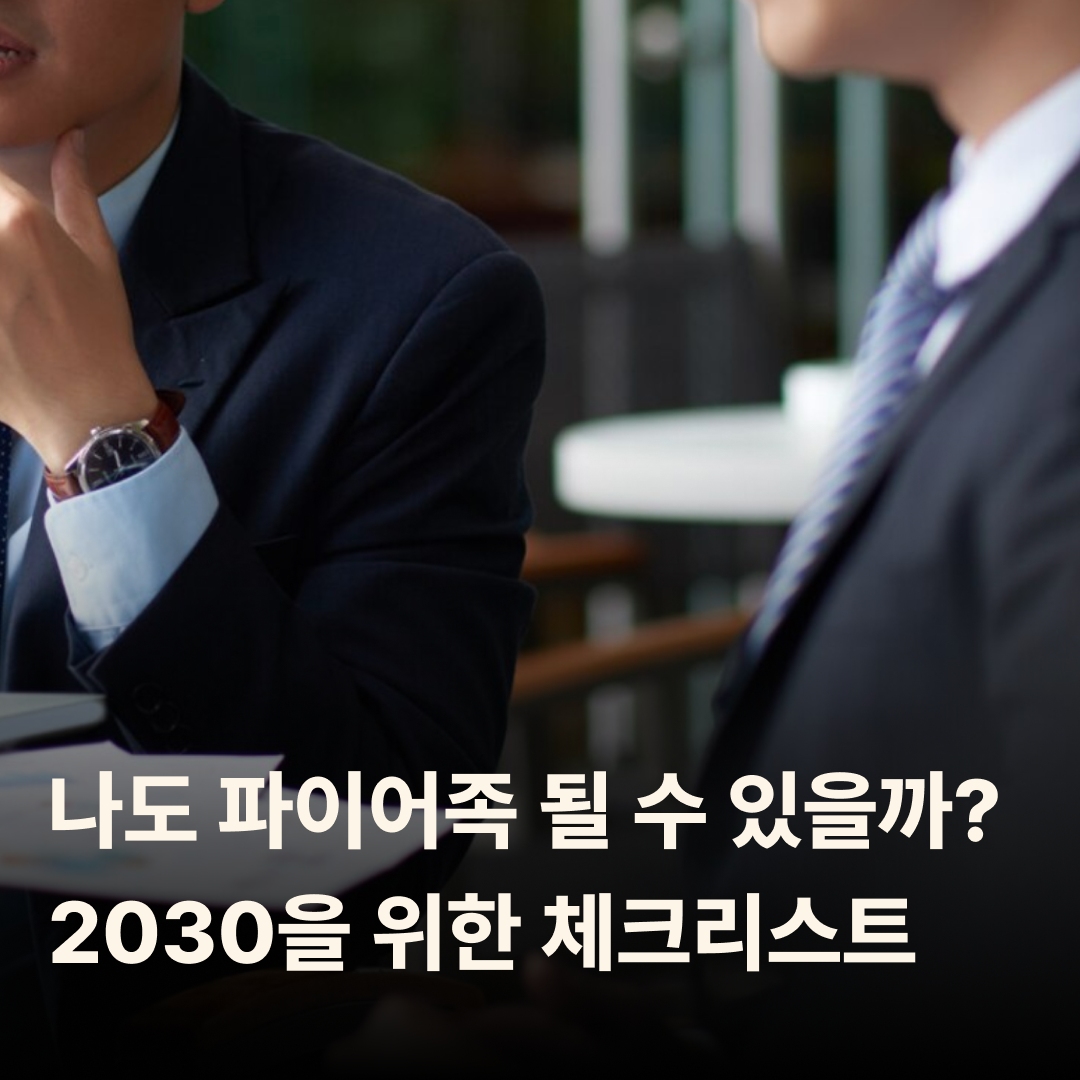나도 파이어족 될 수 있을까? 2030을 위한 체크리스트