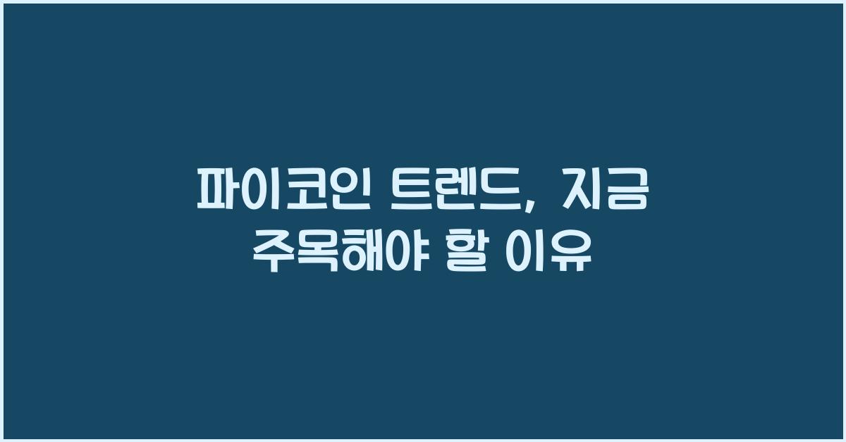 파이코인 트렌드