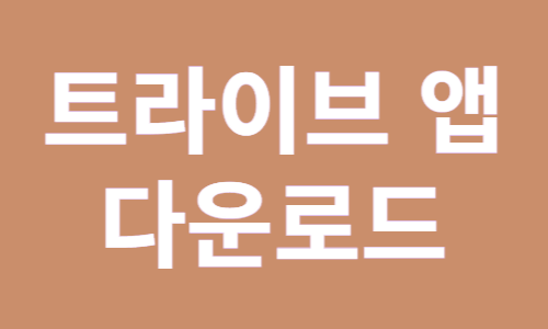 트라이브 앱 다운로드