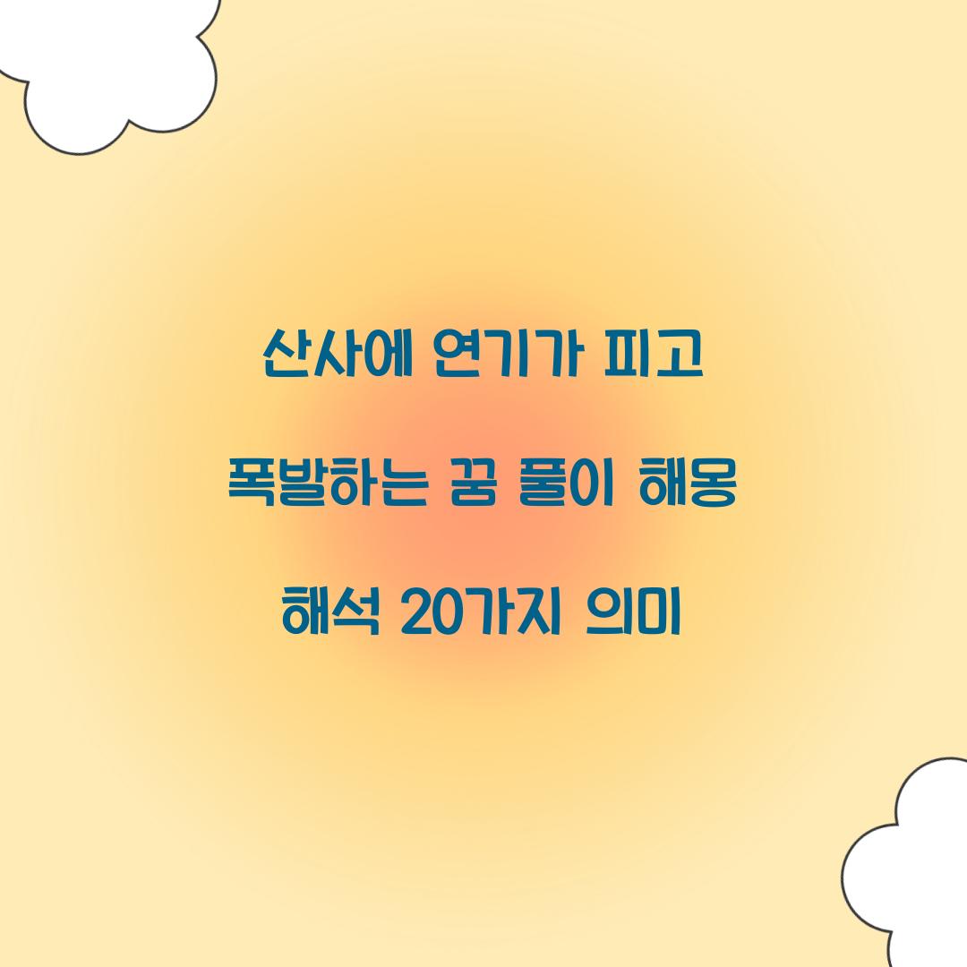 산사에 연기가 피고 폭발하는 꿈 풀이 해몽 해석