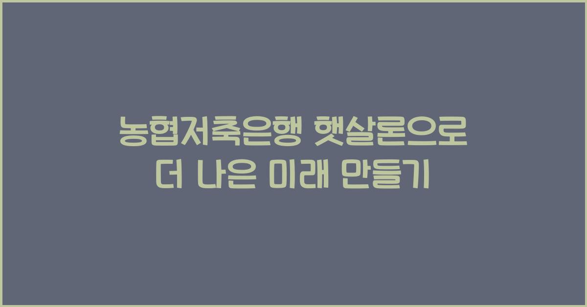 농협저축은행 햇살론