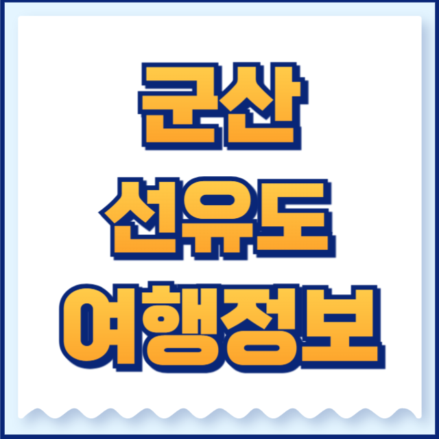 군산 선유도