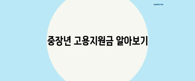 50세 이상의 중장년층을 위한 고용지원금 안내와 지원 대상 및 신청 방법을 자세히 알아보세요.