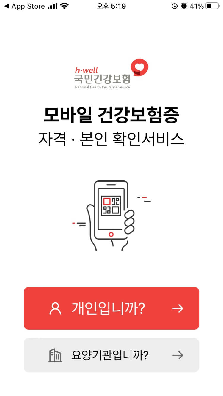 모바일 건강보험증 어플 다운로드