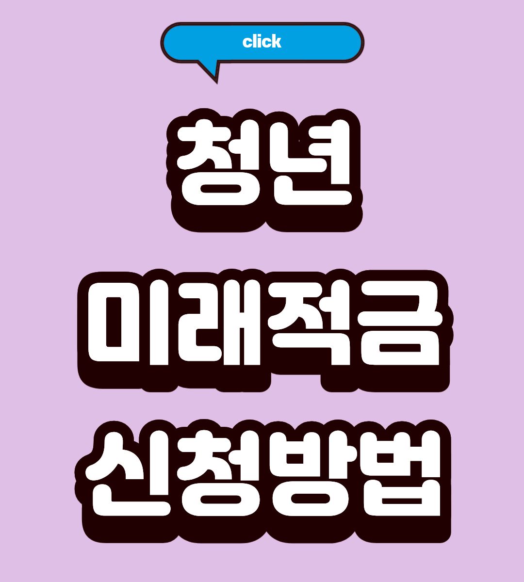 2026 청년미래적금 40세 이자 총정리