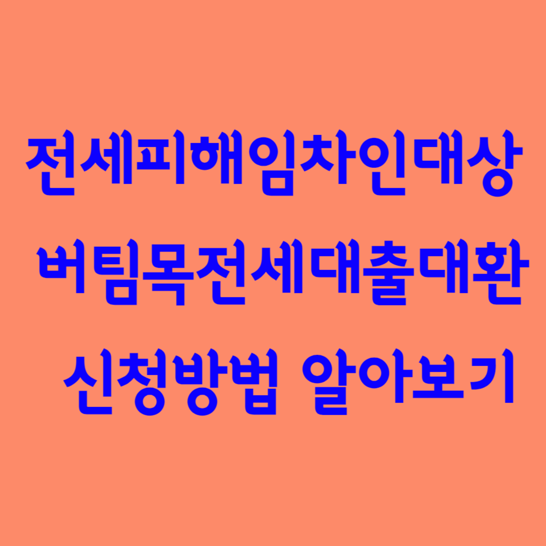 전세피해임차인대상 버팀목전세대출대환 신청방법 알아보기