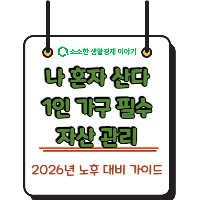 "나 혼자 산다" 2026년 1인 가구 필수 자산 관리 및 노후 대비 가이드