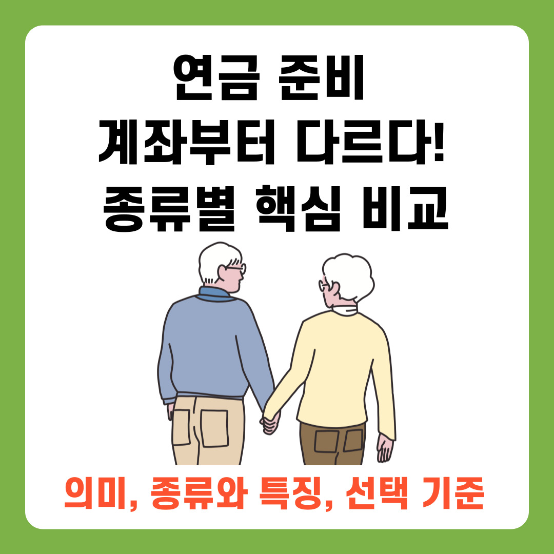 연금 준비, 계좌부터 다르다! 종류별 핵심비교(의미, 종류와 특징, 선택 기준)