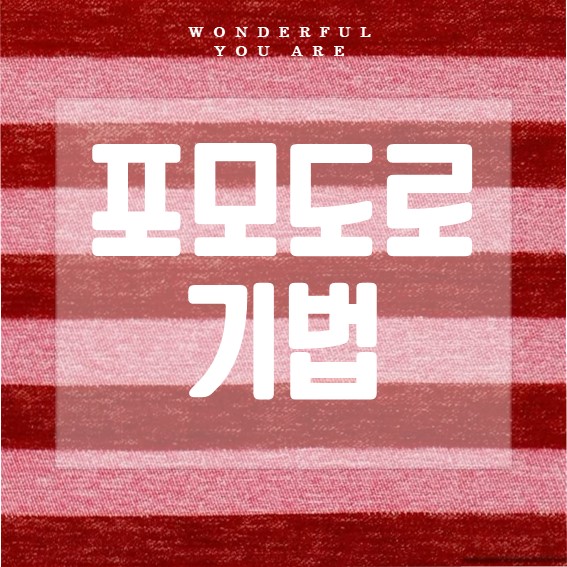 포모도로 기법 완벽 정리: 사용법, 계획표, 암기까지