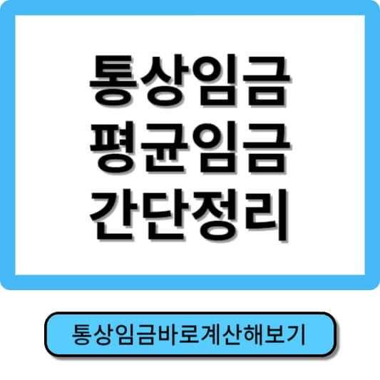 통상임금이란