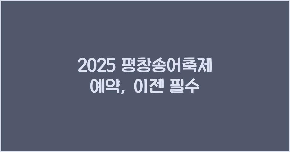 2025 평창송어축제 예약