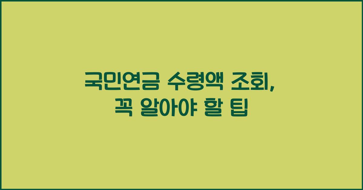 국민연금 수령액 조회