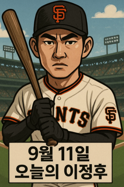 9월 11일 오늘의 이정후 경기 리뷰
