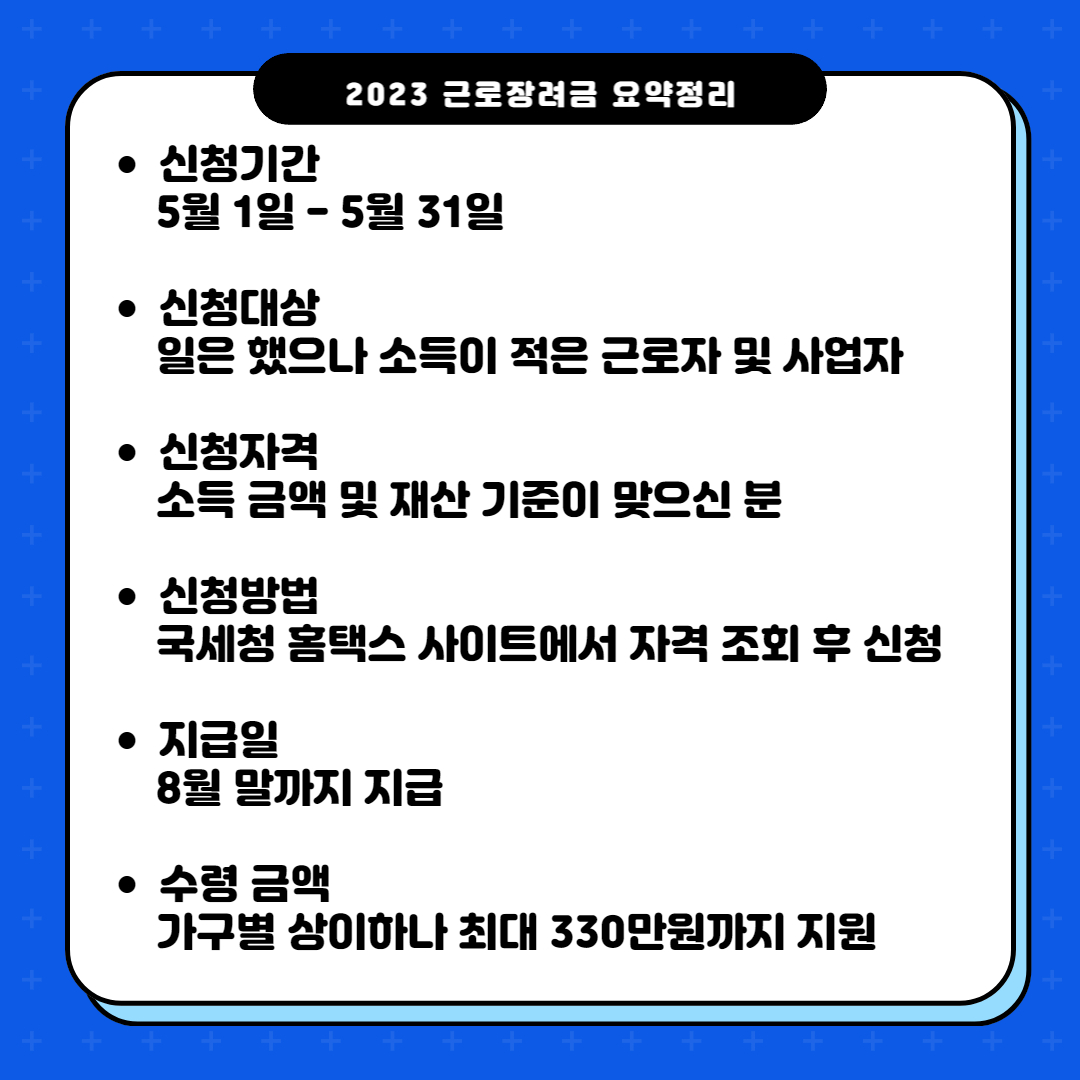 2023 근로장려금 내용을 요약 정리한 사진