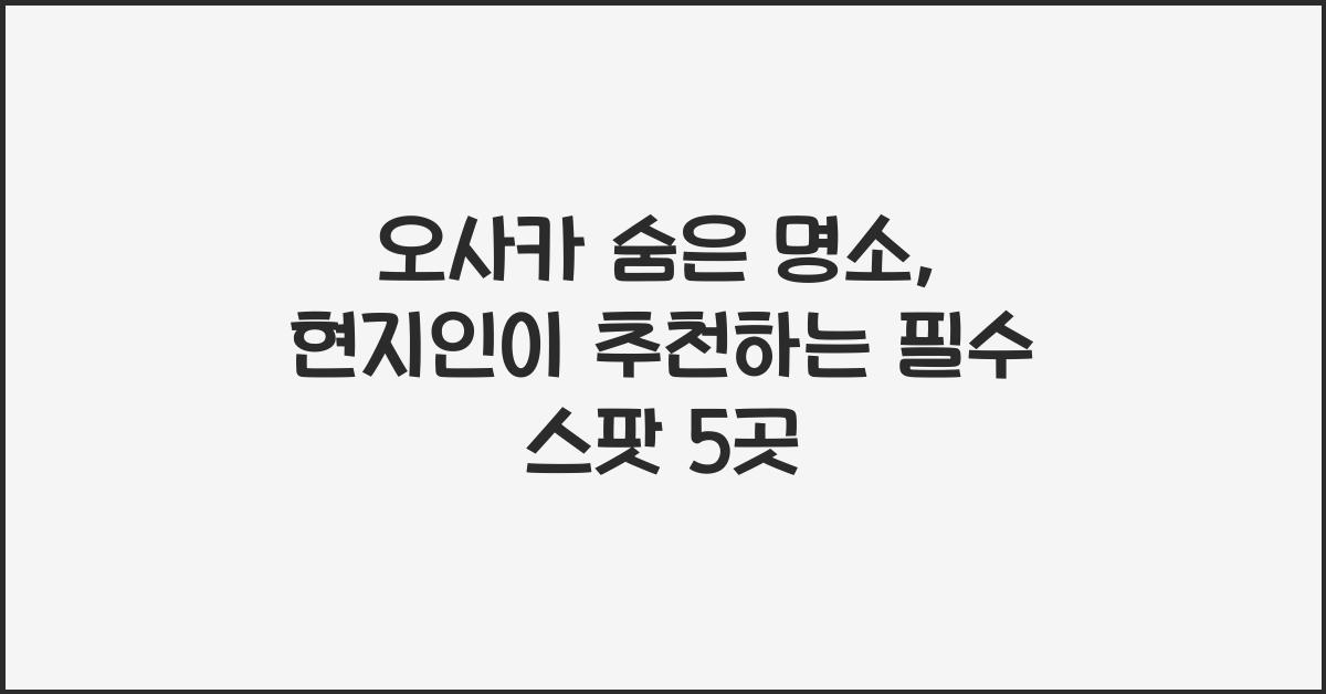 오사카 숨은 명소